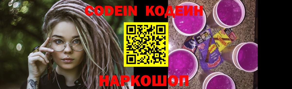Codein напиток Lean (лин) Шарыпово
